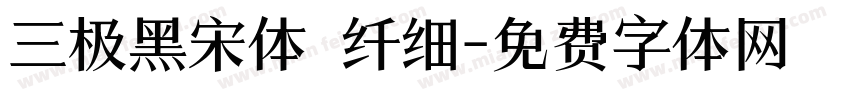 三极黑宋体 纤细字体转换